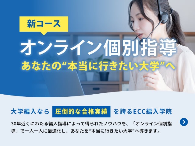 ECC編入学院｜4年連続合格者数全国No.1の大学編入予備校