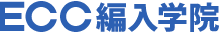 ECC編入学院