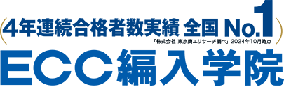 大学編入合格者数実績No.1 ECC編入学院