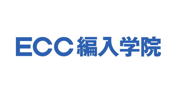 大学編入のことなら専門予備校のECC編入学院