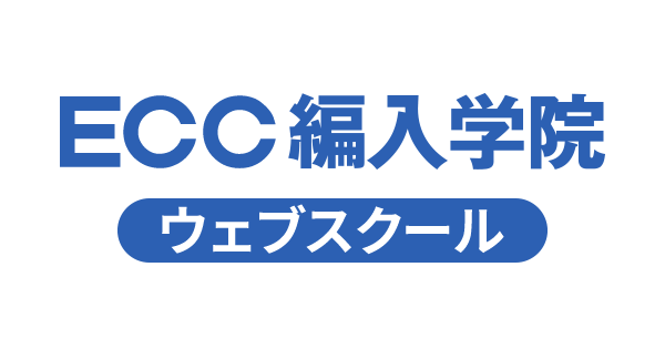 ウェブスクール｜大学編入のことなら専門予備校のECC編入学院