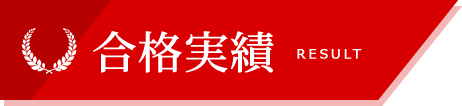 RESULT 合格実績