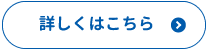 詳しくはこちら