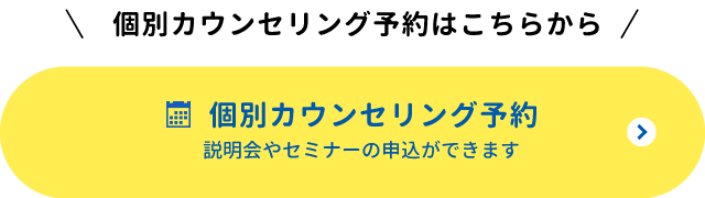 個別カウンセリング予約