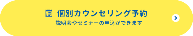 個別カウンセリング予約