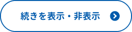 続きを表示・非表示