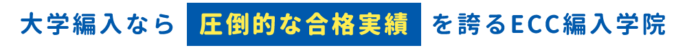 大学編入なら圧倒的な合格実績を誇るECC編入学院
