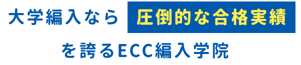 大学編入なら圧倒的な合格実績を誇るECC編入学院
