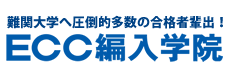 ECC編入学院｜オンライン個別指導