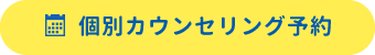 個別カウンセリング予約