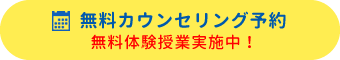 個別カウンセリング予約