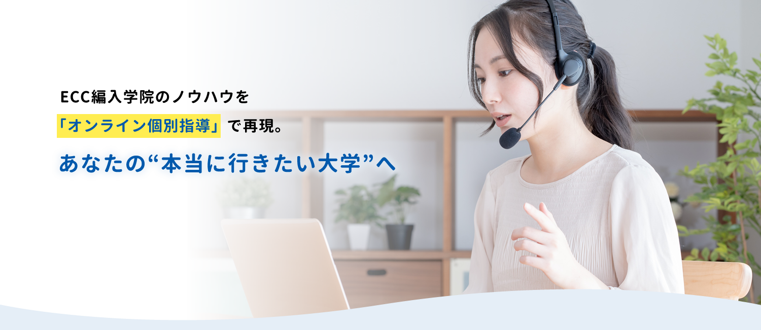 ECC編入予備校　経済学セット 経済難関突破コース｜オンライン編入学院｜大学編入試験に特化した予備校