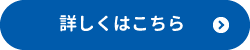 詳しくはこちら