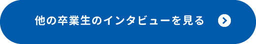 他の卒業生のインタビューを見る