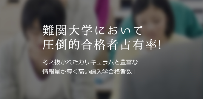 合格実績 大学編入のことなら専門予備校のecc編入学院